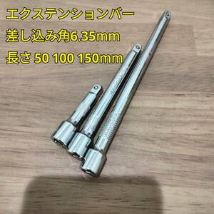 工具 差し込み角 6.35mm エクステンションバー 3サイズセット 新品