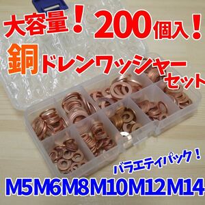 【24時間以内に発送】ドレンワッシャー 200個入り 銅 ワッシャー ドレン ガスケット パッキン 耐熱 耐油 M5 M6 M8 M10 M12 M14 オイル 交換