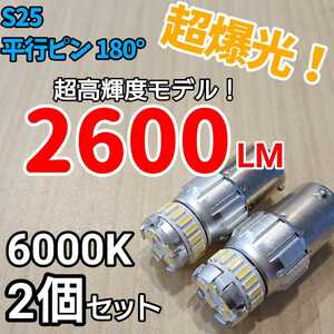 【24時間以内に発送！】S25 シングル 180° 平行ピン 2個セット 超爆光！ ホワイト LED 白バックランプ　バックライトなど