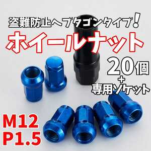 【24時間以内に発送！】盗難防止ヘプタゴンホイールロックナット M12×P1.5 青 20個 専用ソケット付属 トヨタ 三菱 ホンダ マツダなど！！