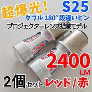 【24時間以内に発送！】S25 ダブル 180° 段違いピン 2個セット 超爆光！ レッド LED 赤テールランプ　ブレーキランプなどに！