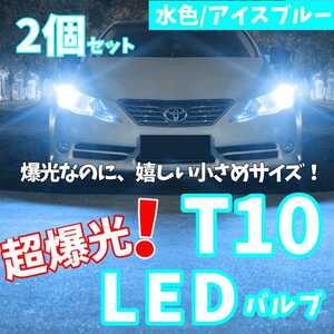 【24時間以内に発送！】T10LEDバルブ！2個セット 超爆光！ アイスブルー 水色 ポジション ナンバー灯 ラゲッジ トランク バックランプなど