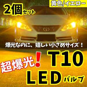 【24時間以内に発送！】T10LEDバルブ！2個セット 超爆光！ イエロー 黄色 ポジション ナンバー灯 ラゲッジ トランク バックランプなど