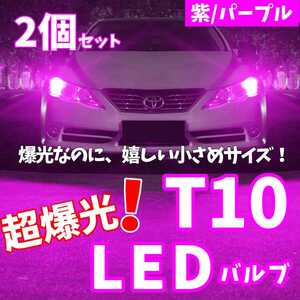 【24時間以内に発送！】T10LEDバルブ！2個セット 超爆光！ 紫 パープル ポジション ナンバー灯 ラゲッジ トランク バックランプなど