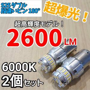 【24時間以内に発送！】S25 ダブル 180° 段違いピン 2個セット 超爆光！ ホワイト LED 白 バックランプ　バックライトなど