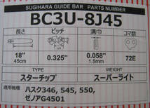 新品スギハラ(18インチ、45cm、72コマ)軽量バー(BC3U-8J45)　346xp 550xp 560xp _画像2