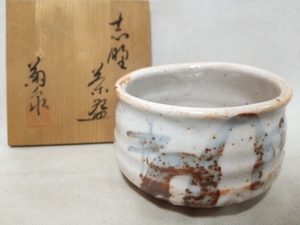 ★【一美堂】★茶道具★菊泉(田中源也)★志野『抹茶碗』★名品★共箱付★