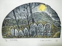 ★【一美堂】★木版画★見目陽一作★『北向地蔵』★額39.6×47.3cm★_画像7