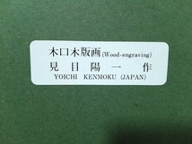 ★【一美堂】★木版画★見目陽一作★『北向地蔵』★額39.6×47.3cm★_画像8