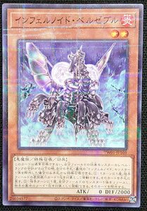 【遊戯王】インフェルノイド・ベルゼブル(ノーマルパラレル)TW01-JP101 x3枚セット