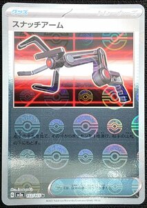 【ポケモンカード】スナッチアーム(2023年版アンコモン/モンスターボールミラー仕様)G sv2a 153/165 U　プレイ用