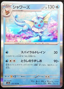 【ポケモンカード】シャワーズ HP130(2023年版レア)G sv2a 134/165 R