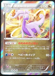 【ポケモンカード】ヌメルゴンHP150 1stED(2014年版レア) 060/080 R XY2