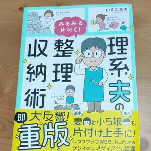 理系夫のみるみる片付く！整理収納術