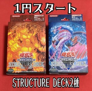 1円スタート、STRUCTURE DECK2種「灼熱の大地」&「海竜神の怒り」出品未開封美品