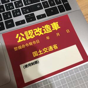 公認改造車ステッカー大サイズ　パロディー