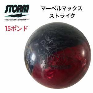 STORM ストーム マーベルマックス ストライク15ポンド ボウリング ボール