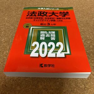 法政大学 (法学部 〈法律学科政治学科〉 国際文化学部キャリアデザイン学部? A方式) (2022年版大学入試シリーズ)