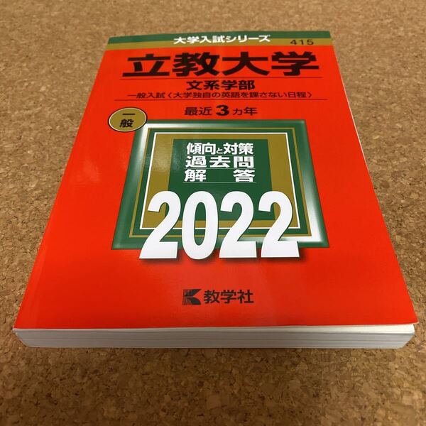 立教大学 (文系学部−一般入試 大学独自の英語を課さない日程) (2022年版大学入試シリーズ) 90-2483