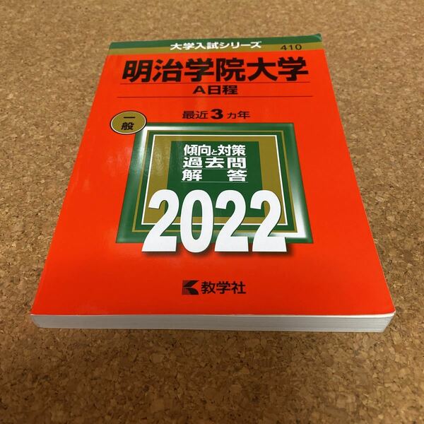 90-2485 明治学院大学 A日程 2022年版