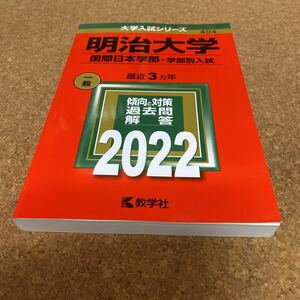 【毎週末倍! 倍! ストア参加】 明治大学 国際日本学部-学部別入試 2022年版 【参加日程はお店TOPで】90-2487