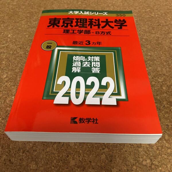 2489 東京理科大学 (理工学部? B方式) (2022年版大学入試シリーズ)