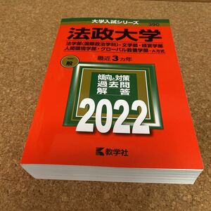 【毎週末倍! 倍! ストア参加】 法政大学 法学部 〈国際政治学科〉 文学部経営学部 人間環境学部グローバル教養学部-A方式 2022年版 2493