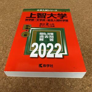 2494 上智大学 (神学部文学部総合人間科学部) (2022年版大学入試シリーズ)