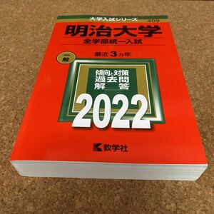 【毎週末倍! 倍! ストア参加】 明治大学 全学部統一入試 2022年版 【参加日程はお店TOPで】2497