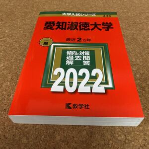 2498 愛知淑徳大学 (2022年版大学入試シリーズ)