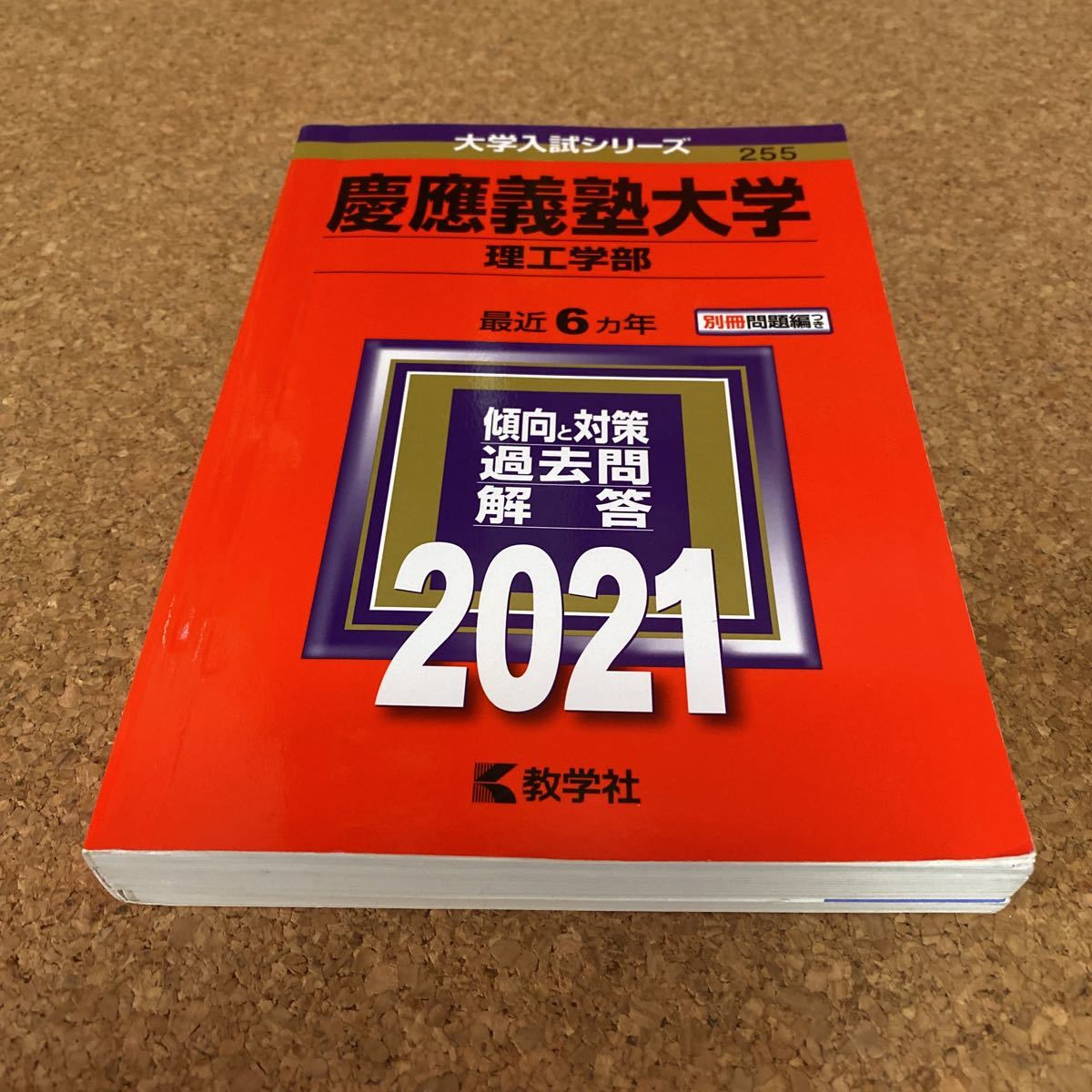 2023年最新】Yahoo!オークション -慶應 赤本(大学別問題集、赤本)の