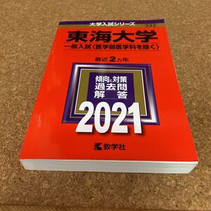 2504 東海大学 (一般入試 医学部医学科を除く) (2021年版大学入試シリーズ)