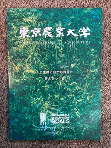 【 東京農業大学の紹介本】「東京農業大学 2022 ガイドブック」