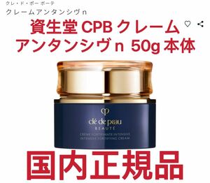 資生堂 CPB クレーム アンタンシヴｎ 50g クリーム状 乳液 夜用 クレドポーボーテ 新品 未使用 クリーム 