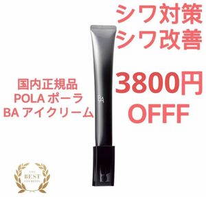 20%OFF POLA ポーラ B.A アイゾーンクリーム N 26g 国内正規品 新品未開封 アイクリーム リニューアル 未使用