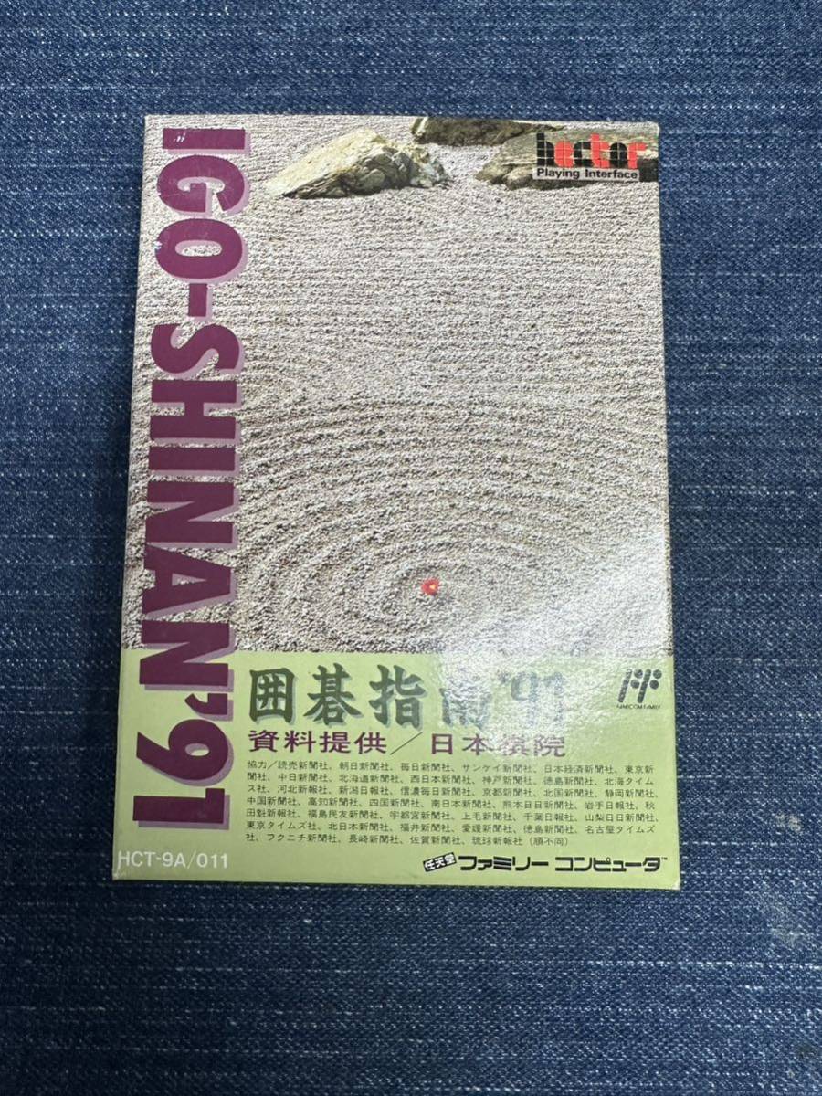 送料無料♪ 新品未使用♪ 超美品♪ 囲碁指南 91 ファミコン 送料無料♪ 新品未使用♪ 超美品♪ 囲碁指南 91 ファミコン