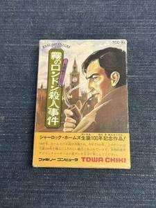 送料無料♪ ソフト美品♪ 未使用？ 霧のロンドン殺人事件 ファミコンソフト 同梱可能　FC