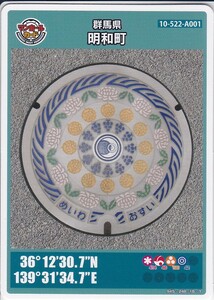 ☆マンホールカード第２０弾　邑楽郡明和町（群馬県）　№2307-00-002☆