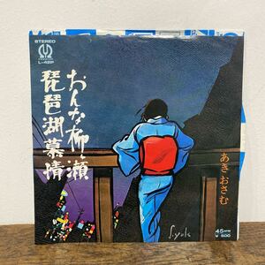 【極上歌謡】あき・おさむ/おんな柳ヶ瀬-琵琶湖慕情/昭和歌謡/シングルレコード/ご当地ソング/ディープ歌謡/和モノ