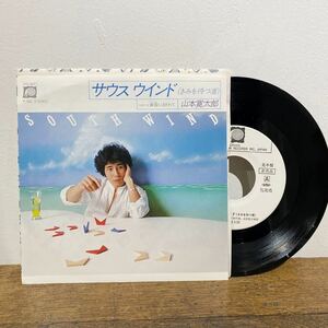 【稀少・見本盤】山本寛太郎/サウスウインド-黄昏にまぎれて/80’s/和モノ/白ラベル/EP/シングルレコード Kantaro Yamamoto