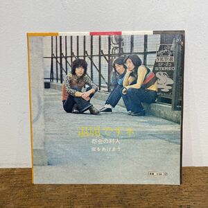 【国内盤EP】都会の村人/退屈ですネ-窓をあけよう/72年/フォーク/西岡たかし/SFシリーズ/シングルレコード