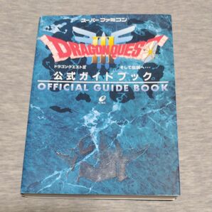 ドラゴンクエストⅢ そして伝説へ 公式ガイドブック （スーパーファミコン） エニックス ドラクエ３