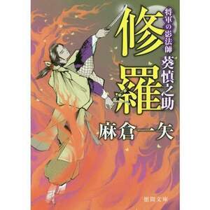  修羅 将軍の影法師　葵慎之助 徳間時代小説文庫 