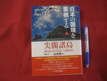 ☆日本の国境を直視する①　尖閣諸島　南鳥島　沖ノ鳥島　与那国島　【沖縄・琉球・歴史・文化・自然】_画像1