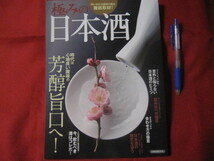 ☆極みの日本酒　時代は心地良い酸味の芳醇旨口へ！　 【酒・アルコール・飲料・食文化】_画像1