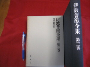 ☆伊波普猷全集　　　第三巻　　　琉球戯曲集 　　　　　　　【沖縄・琉球・歴史・文化】