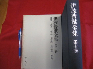 ☆伊波普猷全集　　　第十巻　　　雑纂　辞典　作品　序・跋　談話他　書簡　　　　　　 【沖縄・琉球・歴史・文化】