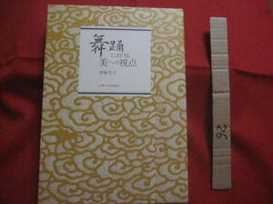 ★舞踊における美への視点　　　　金城光子　著　　　　（財）九州大学出版会　発行　　　 【沖縄・琉球・歴史・伝統・芸能・踊り・文化】