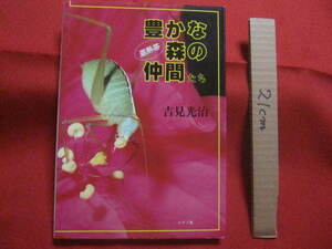 ☆豊かな森の仲間たち　　亜熱帯　　　　吉見　光治　著　　　　　　　【沖縄・琉球・自然・写真集・離島・八重山諸島・先島諸島・西表島】