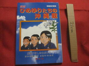 ☆劇画　　ひめゆりたちの沖縄戦　　増補改訂新版　　　　原作　与那覇百子　　劇画　ほし☆さぶろう　　　　　【琉球・歴史・太平洋戦争】